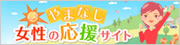 やまなし女性の応援サイト