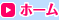 ホーム