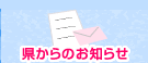県からのお知らせ