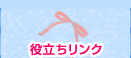 役立ちリンク