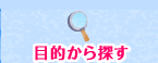 目的から探す
