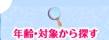 年齢・対象から探す