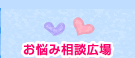 お悩み相談広場