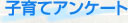 子育てアンケート