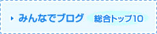 みんなでブログ 総合トップ10