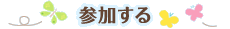 参加する