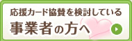 応援カード協賛を検討している事業者の方へ