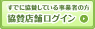 すでに協賛している事業者の方 協賛店舗ログイン