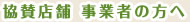 協賛店舗 事業者の方へ