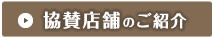 協賛店舗のご紹介