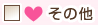 その他
