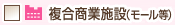 複合商業施設（モール等）