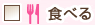 食べる