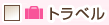 トラベル