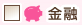 金融