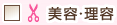 美容・理容
