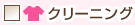 クリーニング