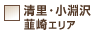 清里・小淵沢・韮崎エリア