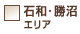 石和・勝沼エリア