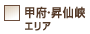 甲府・昇仙峡エリア