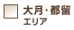 大月・都留エリア