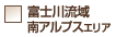 富士川流域・南アルプスエリア