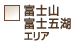 富士山・富士五湖エリア