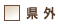 県外