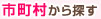 市町村から探す