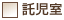 託児室