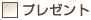 プレゼント