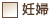 妊婦
