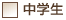 中学生