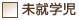未就学児