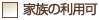 家族の利用可