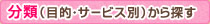 分類（目的・サービス別）から探す