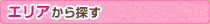 エリアから探す