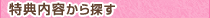 特典内容から探す