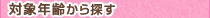 対象年齢から探す