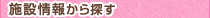 施設情報から探す