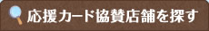 応援カード協賛店舗を探す