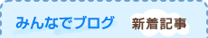 みんなでブログ 新着記事
