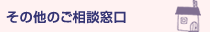 その他のご相談窓口