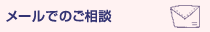 メールでのご相談