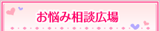 お悩み相談広場