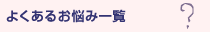 よくあるお悩み一覧