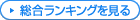 総合ランキングを見る