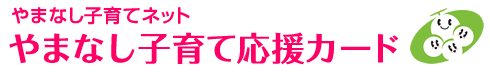 やまなし子育てネット やまなし子育て応援カード