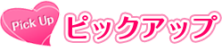 ピックアップ