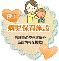病児保育施設 各施設の空き状況や施設情報を配信！